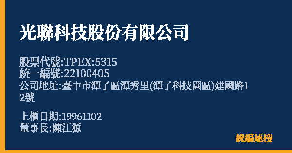 光聯科技股份有限公司 股票代號 TPEX:5315 統編 22100405 上櫃公司基本資料圖