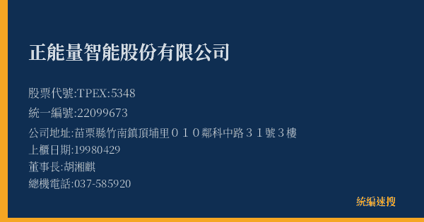 正能量智能股份有限公司 股票代號 TPEX:5348 統編 22099673 上櫃公司基本資料圖