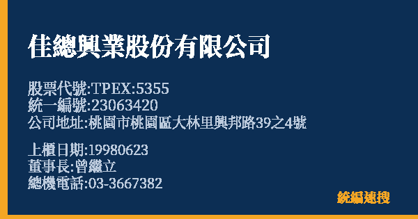 佳總興業股份有限公司 股票代號 TPEX:5355 統編 23063420 上櫃公司基本資料圖