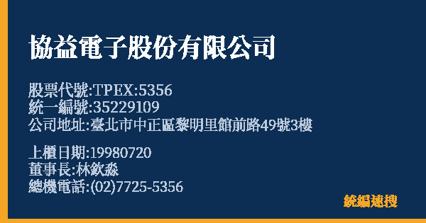 協益電子股份有限公司 股票代號 TPEX:5356 統編 35229109 上櫃公司基本資料圖