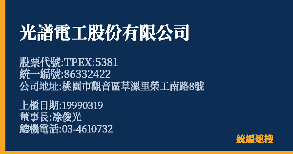 光譜電工股份有限公司 股票代號 TPEX:5381 統編 86332422 上櫃公司基本資料圖