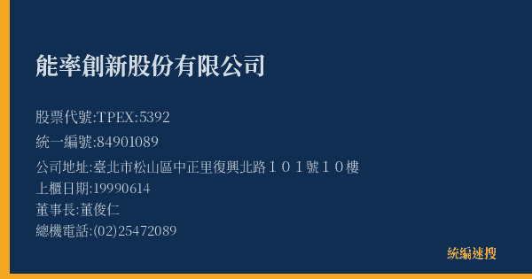 能率創新股份有限公司 股票代號 TPEX:5392 統編 84901089 上櫃公司基本資料圖