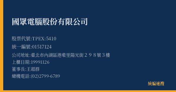 國眾電腦股份有限公司 股票代號 TPEX:5410 統編 01517124 上櫃公司基本資料圖