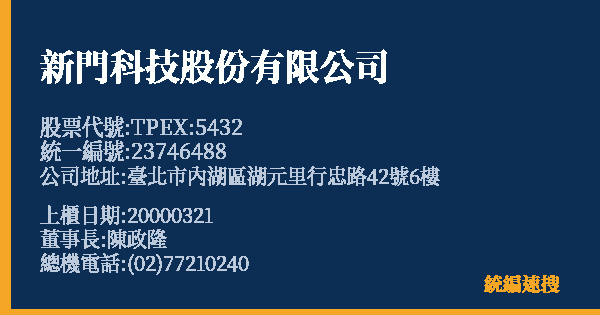 新門科技股份有限公司 股票代號 TPEX:5432 統編 23746488 上櫃公司基本資料圖