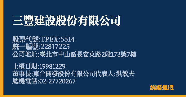 三豐建設股份有限公司 股票代號 TPEX:5514 統編 22817225 上櫃公司基本資料圖