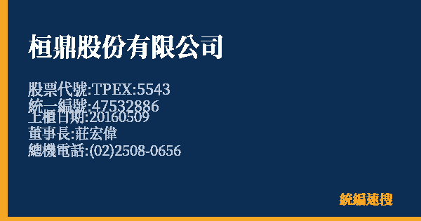 桓鼎股份有限公司 股票代號 TPEX:5543 統編 47532886 上櫃公司基本資料圖