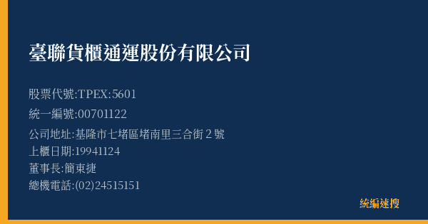 臺聯貨櫃通運股份有限公司 股票代號 TPEX:5601 統編 00701122 上櫃公司基本資料圖