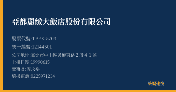 亞都麗緻大飯店股份有限公司 股票代號 TPEX:5703 統編 12144501 上櫃公司基本資料圖