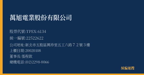 萬旭電業股份有限公司 股票代號 TPEX:6134 統編 22522622 上櫃公司基本資料圖