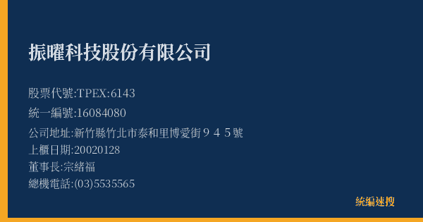 振曜科技股份有限公司 股票代號 TPEX:6143 統編 16084080 上櫃公司基本資料圖