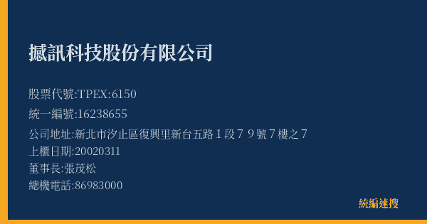 撼訊科技股份有限公司 股票代號 TPEX:6150 統編 16238655 上櫃公司基本資料圖