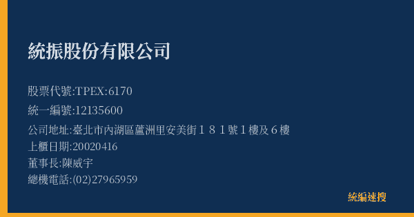 統振股份有限公司 股票代號 TPEX:6170 統編 12135600 上櫃公司基本資料圖
