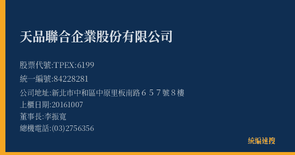 天品聯合企業股份有限公司 股票代號 TPEX:6199 統編 84228281 上櫃公司基本資料圖