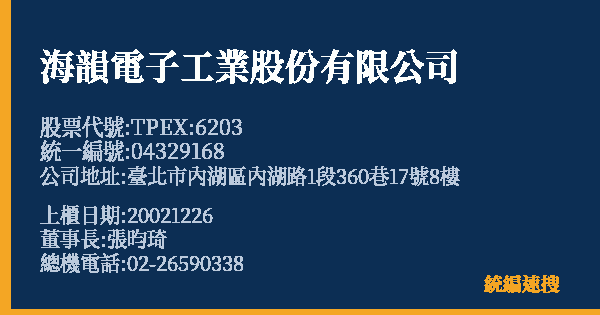 海韻電子工業股份有限公司 股票代號 TPEX:6203 統編 04329168 上櫃公司基本資料圖