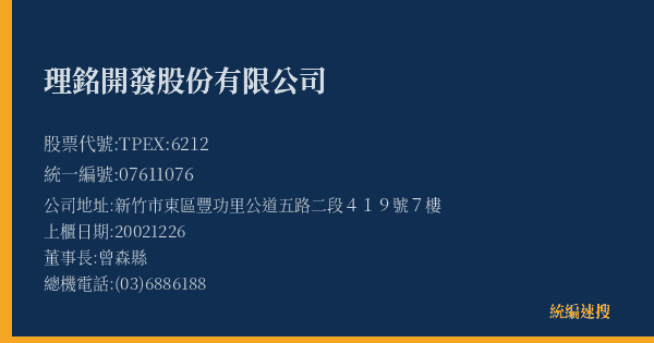 理銘開發股份有限公司 股票代號 TPEX:6212 統編 07611076 上櫃公司基本資料圖
