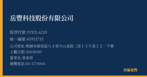 岳豐科技股份有限公司 股票代號 TPEX:6220 統編 45911735 上櫃公司基本資料圖