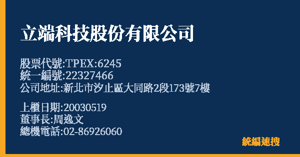立端科技股份有限公司 股票代號 TPEX:6245 統編 22327466 上櫃公司基本資料圖
