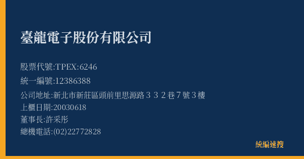 臺龍電子股份有限公司 股票代號 TPEX:6246 統編 12386388 上櫃公司基本資料圖