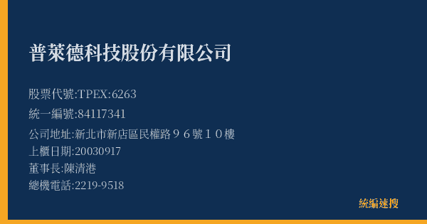 普萊德科技股份有限公司 股票代號 TPEX:6263 統編 84117341 上櫃公司基本資料圖