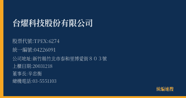 台燿科技股份有限公司 股票代號 TPEX:6274 統編 04226091 上櫃公司基本資料圖