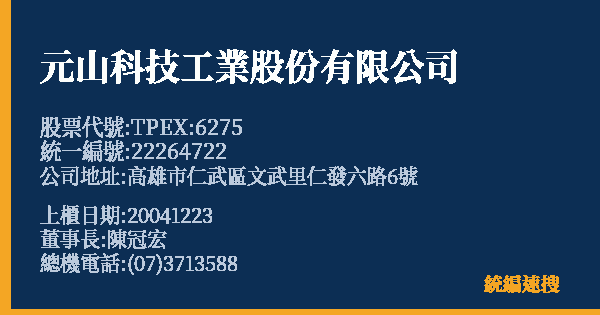 元山科技工業股份有限公司 股票代號 TPEX:6275 統編 22264722 上櫃公司基本資料圖
