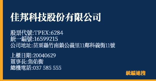 佳邦科技股份有限公司 股票代號 TPEX:6284 統編 16599215 上櫃公司基本資料圖