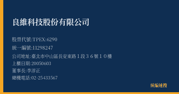 良維科技股份有限公司 股票代號 TPEX:6290 統編 11298247 上櫃公司基本資料圖