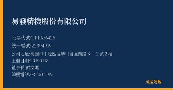 易發精機股份有限公司 股票代號 TPEX:6425 統編 22994919 上櫃公司基本資料圖
