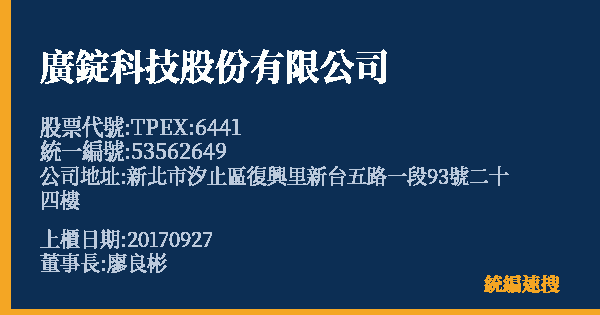 廣錠科技股份有限公司 股票代號 TPEX:6441 統編 53562649 上櫃公司基本資料圖