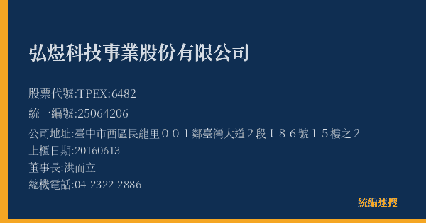 弘煜科技事業股份有限公司 股票代號 TPEX:6482 統編 25064206 上櫃公司基本資料圖
