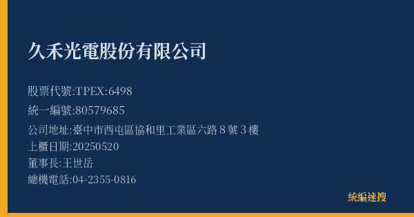 久禾光電股份有限公司 股票代號 TPEX:6498 統編 80579685 上櫃公司基本資料圖