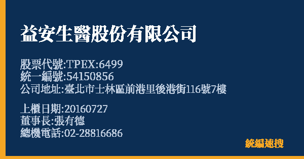 益安生醫股份有限公司 股票代號 TPEX:6499 統編 54150856 上櫃公司基本資料圖