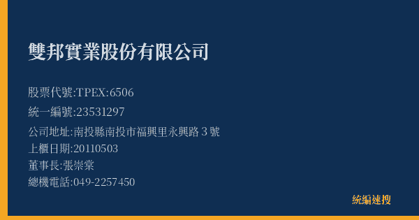 雙邦實業股份有限公司 股票代號 TPEX:6506 統編 23531297 上櫃公司基本資料圖
