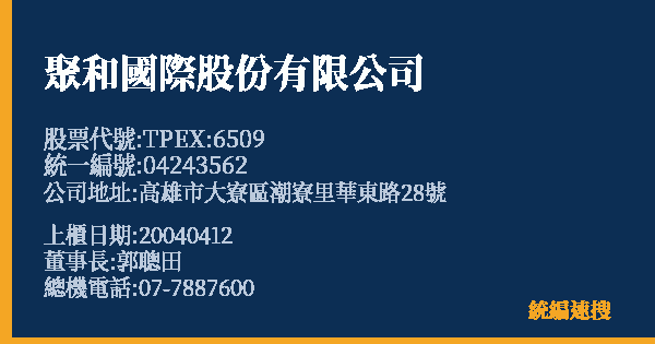 聚和國際股份有限公司 股票代號 TPEX:6509 統編 04243562 上櫃公司基本資料圖