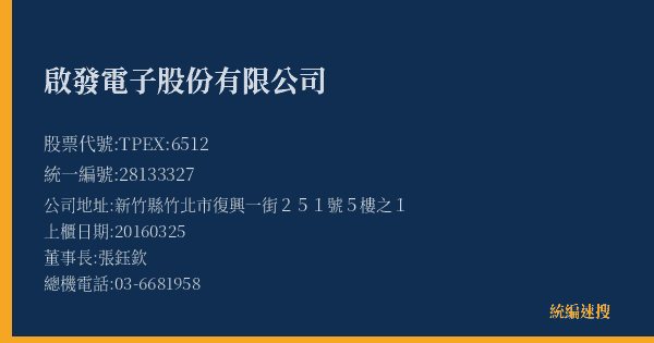 啟發電子股份有限公司 股票代號 TPEX:6512 統編 28133327 上櫃公司基本資料圖
