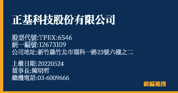 正基科技股份有限公司 股票代號 TPEX:6546 統編 12673109 上櫃公司基本資料圖