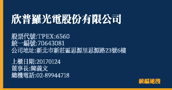 欣普羅光電股份有限公司 股票代號 TPEX:6560 統編 70643081 上櫃公司基本資料圖