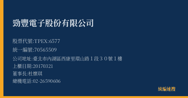 勁豐電子股份有限公司 股票代號 TPEX:6577 統編 70565509 上櫃公司基本資料圖
