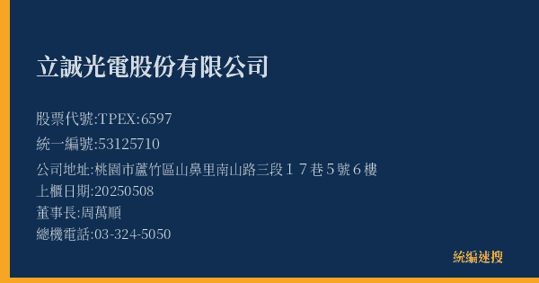 立誠光電股份有限公司 股票代號 TPEX:6597 統編 53125710 上櫃公司基本資料圖