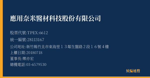 應用奈米醫材科技股份有限公司 股票代號 TPEX:6612 統編 28113167 上櫃公司基本資料圖