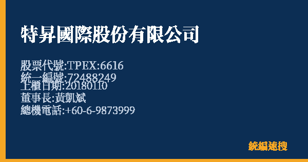 特昇國際股份有限公司 股票代號 TPEX:6616 統編 72488249 上櫃公司基本資料圖