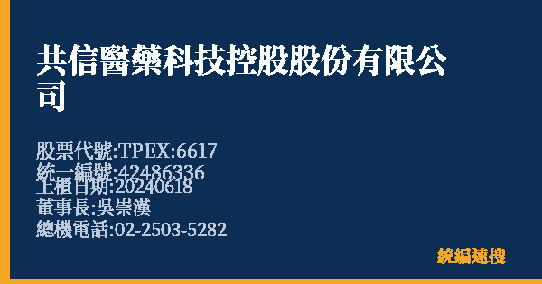 共信醫藥科技控股股份有限公司 股票代號 TPEX:6617 統編 42486336 上櫃公司基本資料圖