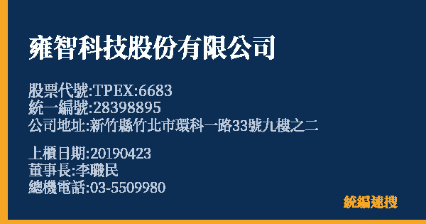 雍智科技股份有限公司 股票代號 TPEX:6683 統編 28398895 上櫃公司基本資料圖