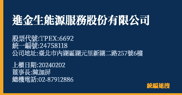 進金生能源服務股份有限公司 股票代號 TPEX:6692 統編 24758118 上櫃公司基本資料圖