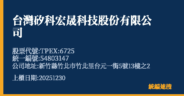 台灣矽科宏晟科技股份有限公司 股票代號 TPEX:6725 統編 54803147 上櫃公司基本資料圖
