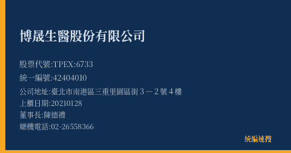 博晟生醫股份有限公司 股票代號 TPEX:6733 統編 42404010 上櫃公司基本資料圖