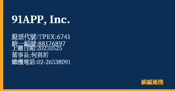91APP, Inc. 股票代號 TPEX:6741 統編 88176897 上櫃公司基本資料圖