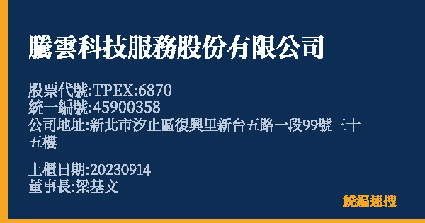 騰雲科技服務股份有限公司 股票代號 TPEX:6870 統編 45900358 上櫃公司基本資料圖