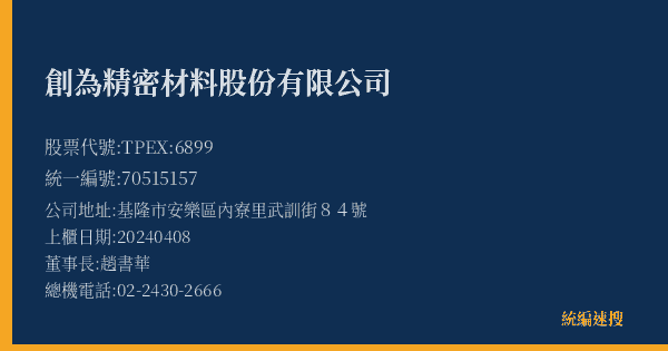 創為精密材料股份有限公司 股票代號 TPEX:6899 統編 70515157 上櫃公司基本資料圖
