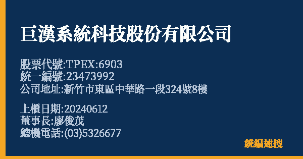巨漢系統科技股份有限公司 股票代號 TPEX:6903 統編 23473992 上櫃公司基本資料圖
